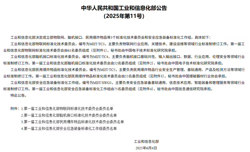 工信部组建四大标准化机构 脑机接口等前沿技术迎来规范发展