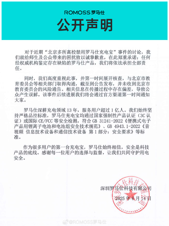 罗马仕召回49万台移动电源