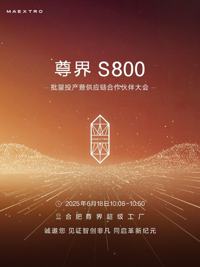 尊界 S800 批量投产暨供应链合作伙伴大会
