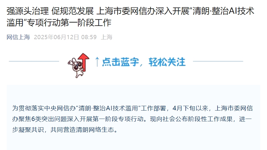 上海市委网信办整治AI技术滥用