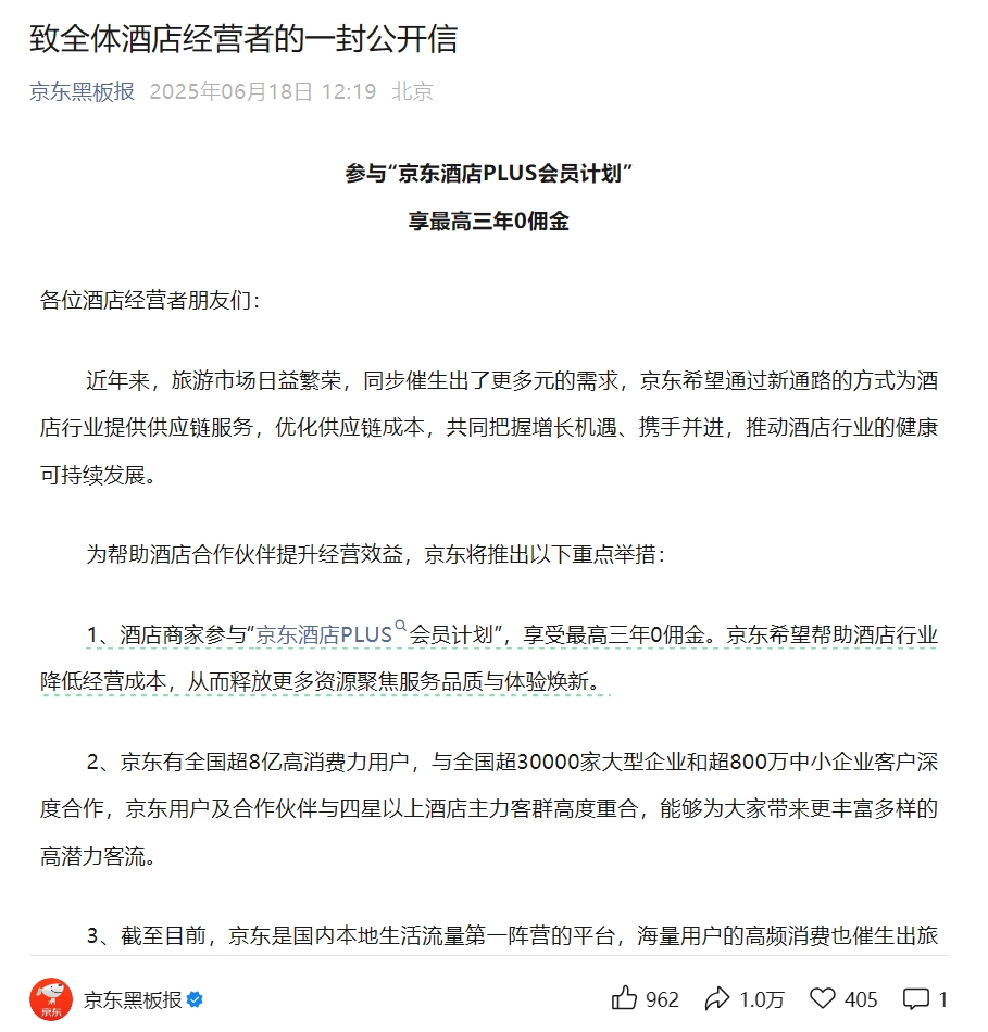 京东致全体酒店经营者的一封公开信