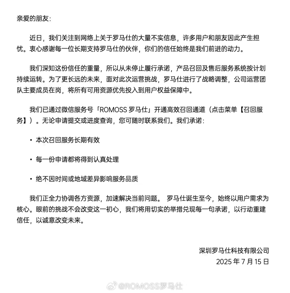 罗马仕发布最新声明:核心团队坚守岗位 全力保障用户权益