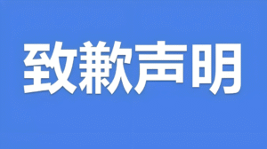 网约车协会误发”北京燃油车禁入”不实消息 官方紧急致歉撤稿