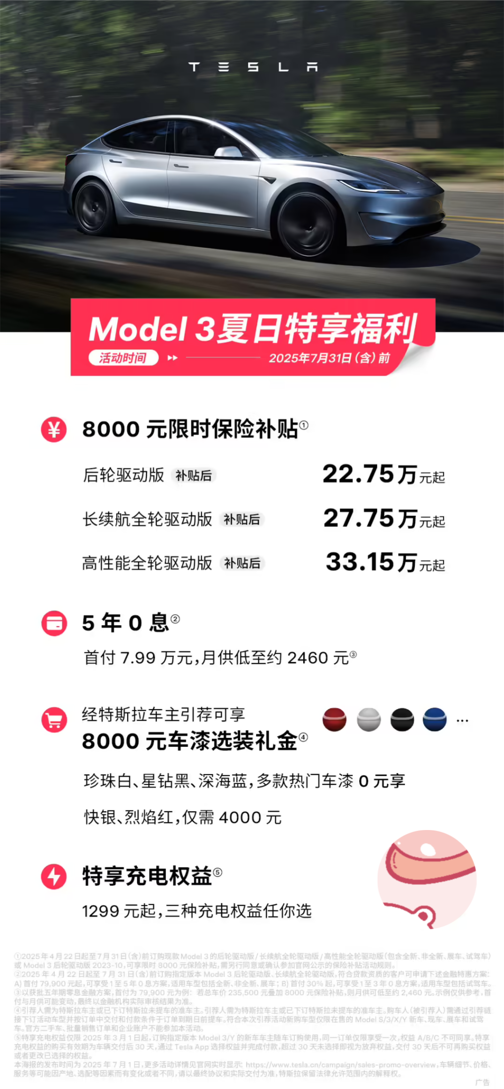 特斯拉Model3夏日特享福利