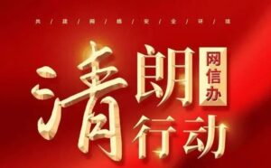 北京网信办整治短视频乱象：处置一批恶意营销账号 重点打击虚假摆拍等行为