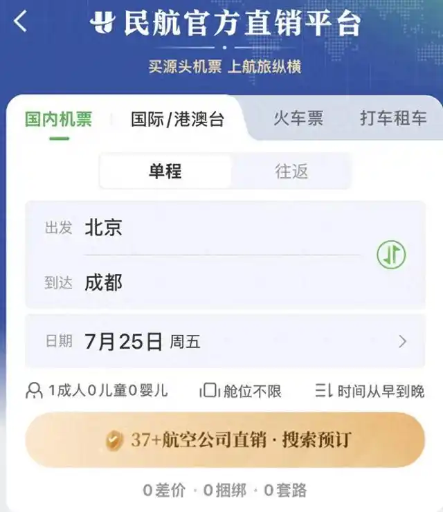 航旅纵横民航直销