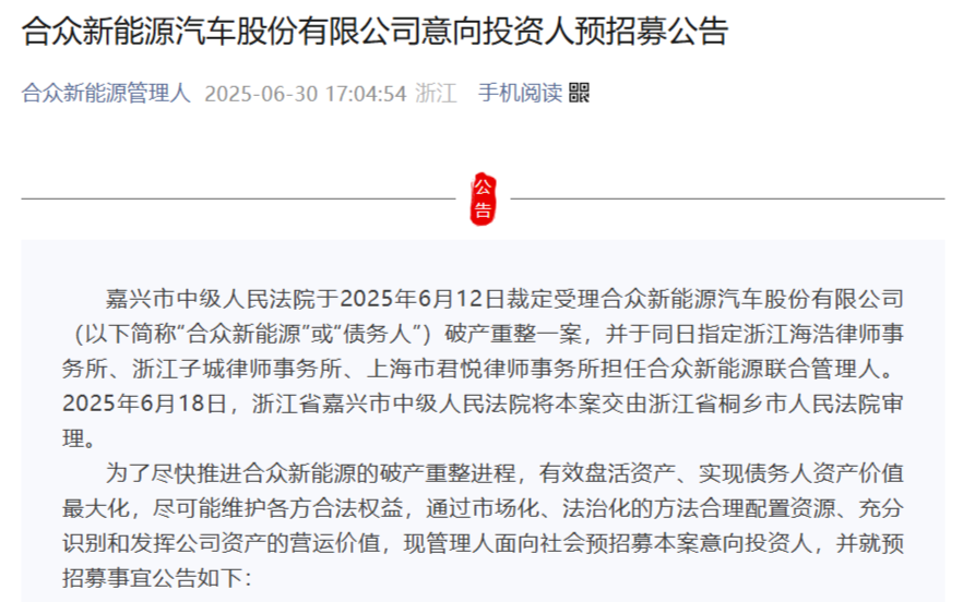 合众新能源汽车股份有限公司意向投资人预招募公告