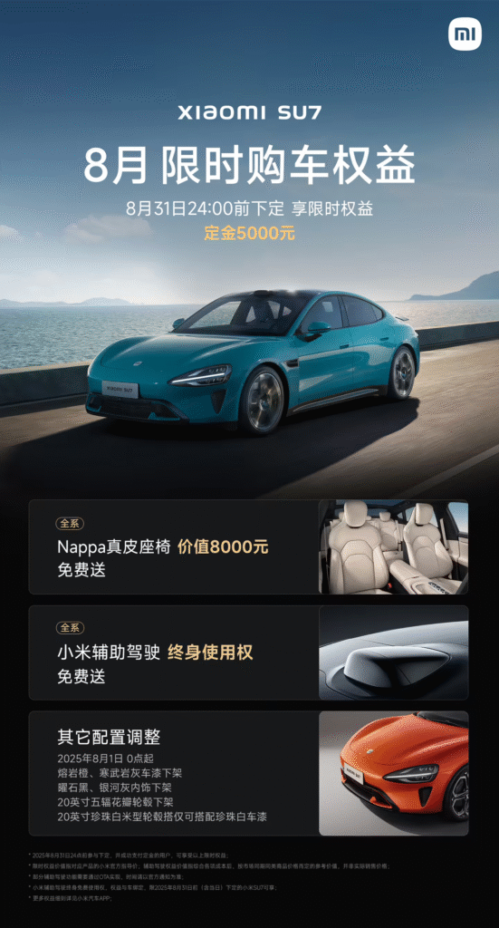 小米汽车8月购车权益