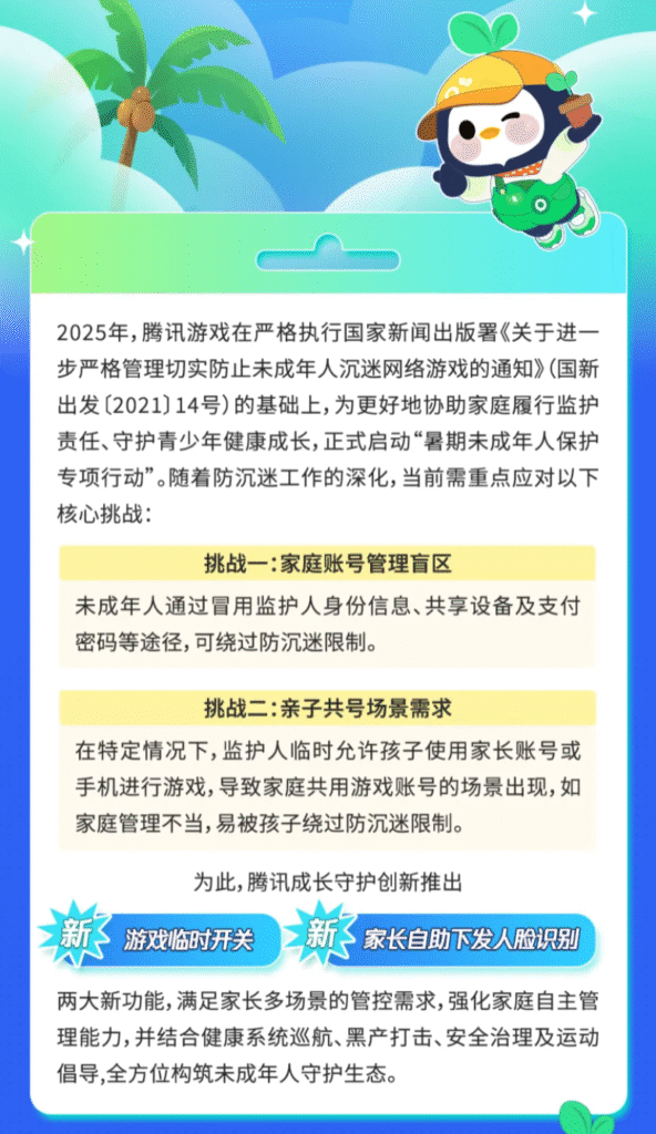 腾讯暑期未成年人保护专项行动