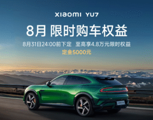 小米汽车调整8月购车权益：YU7取消零重力座椅 SU7系列配置精简