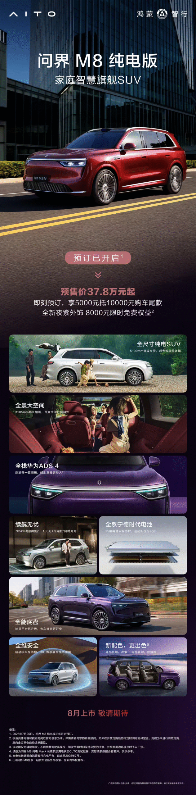 问界M8纯电版
