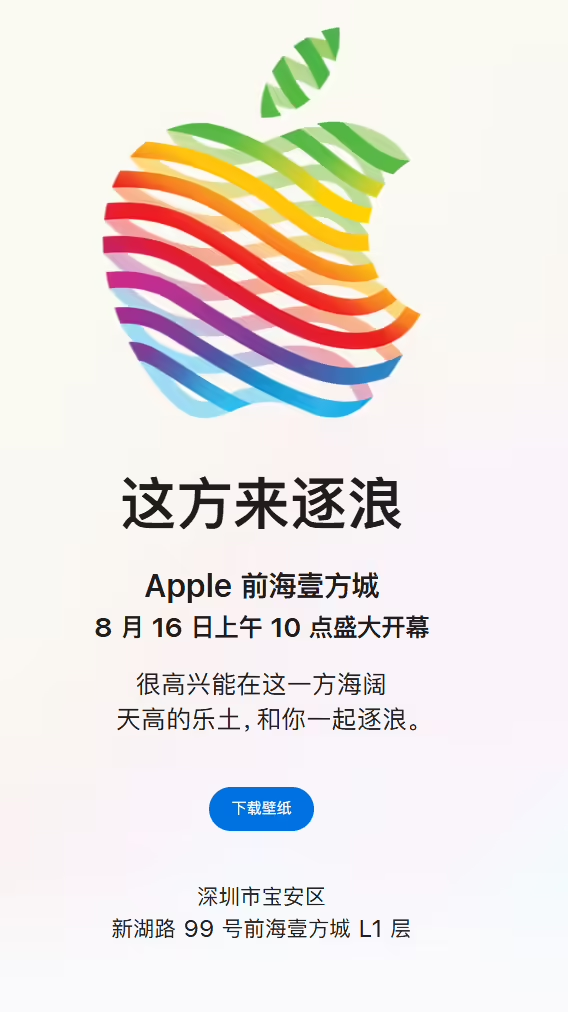 苹果深圳第三家直营店8月16日开业