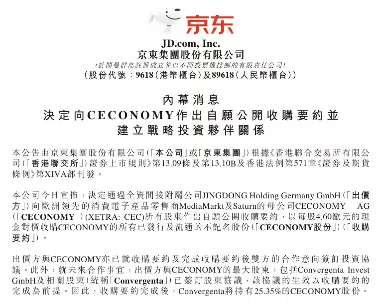 京东向欧洲零售巨头Ceconomy发起185亿收购要约
