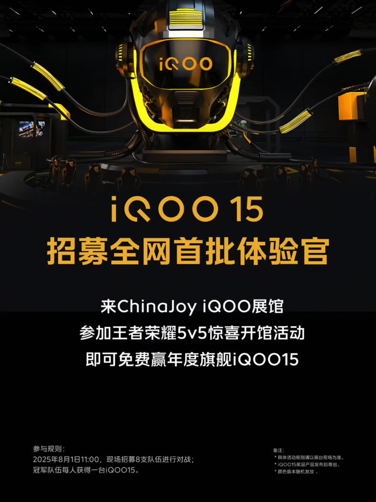 iQOO 15首批体验官招募启动:ChinaJoy王者荣耀冠军可获新机