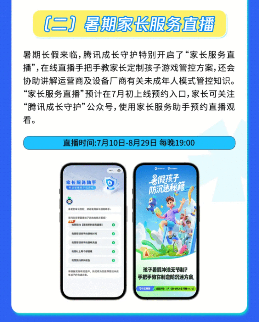 腾讯暑期未成年人保护专项行动