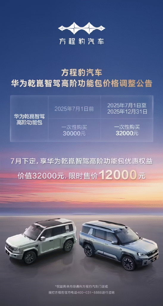 方程豹调整华为乾崑智驾价格
