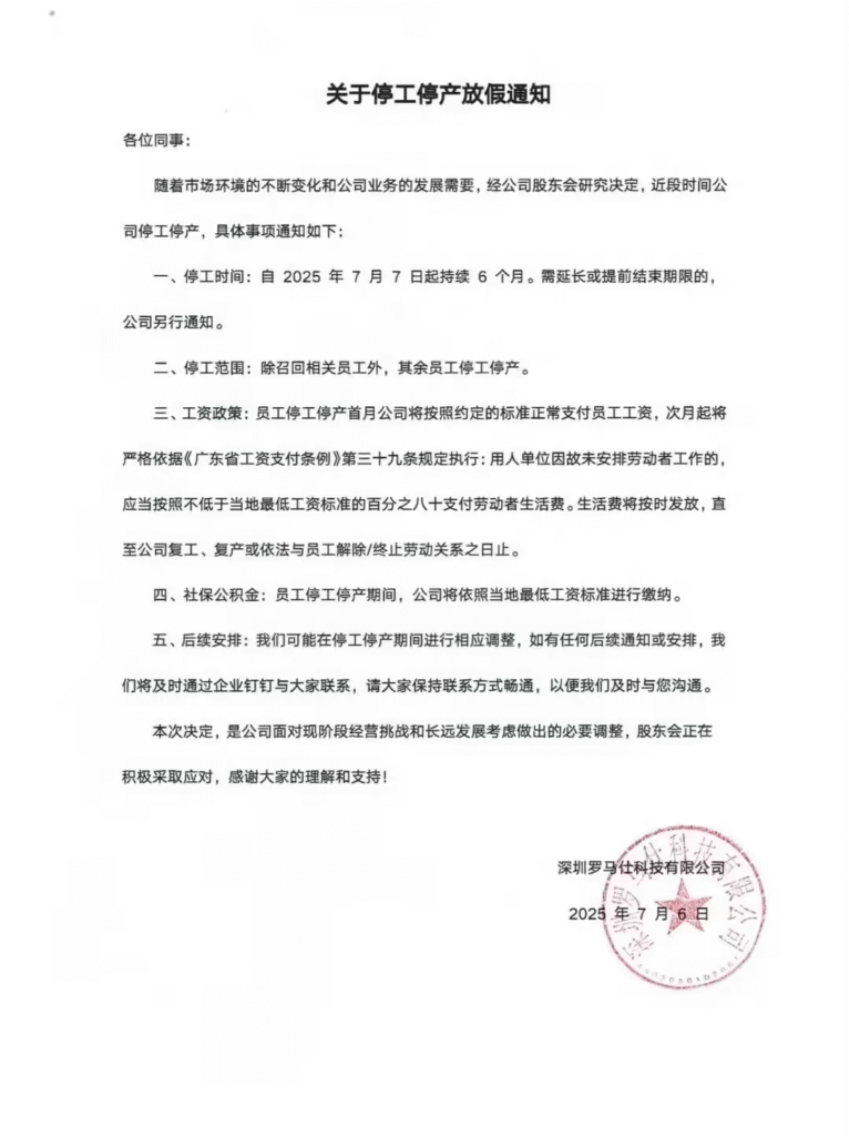 罗马仕凌晨发布停工停产通知