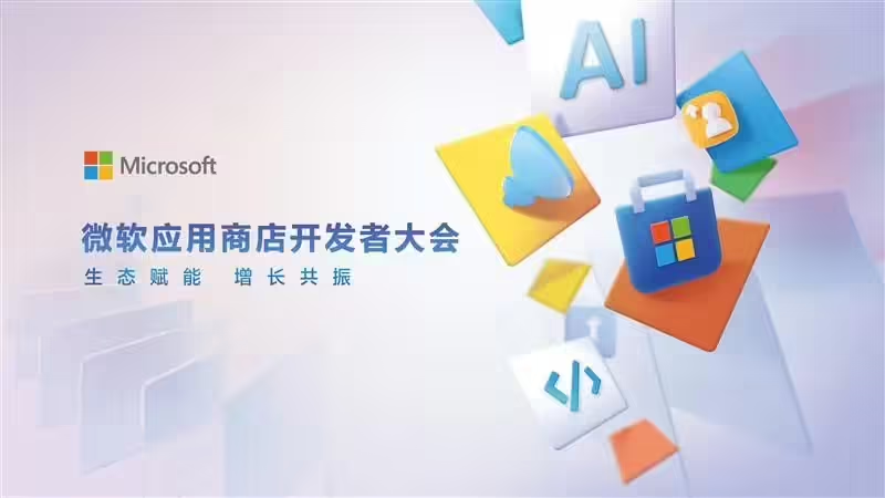 微软应用商店中国开发者大会