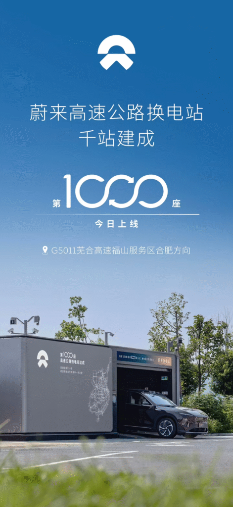 蔚来达成千座高速换电站里程碑 全国550城高速补能网络贯通