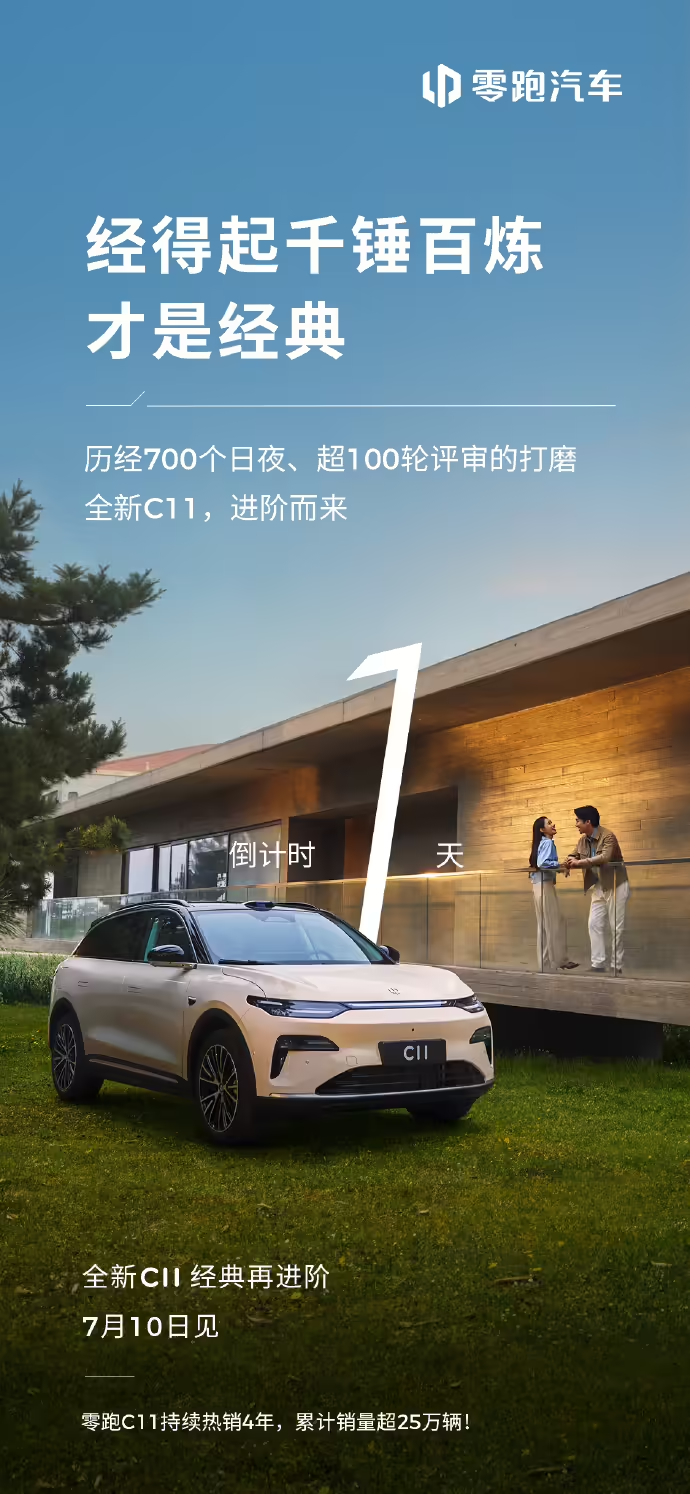 2026款零跑C11