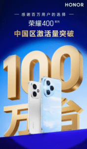 荣耀400系列销量创纪录：中国市场单区激活量突破百万大关