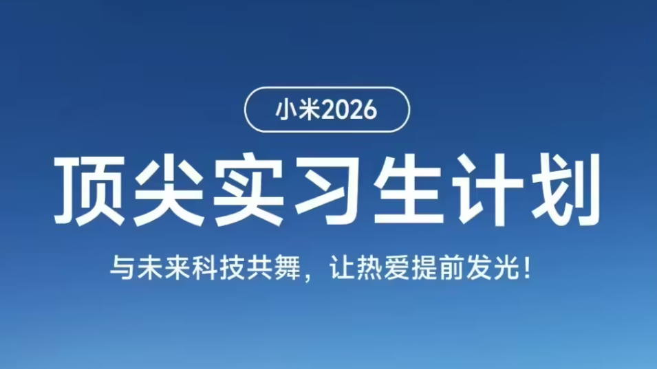 小米2026顶尖实习生计划