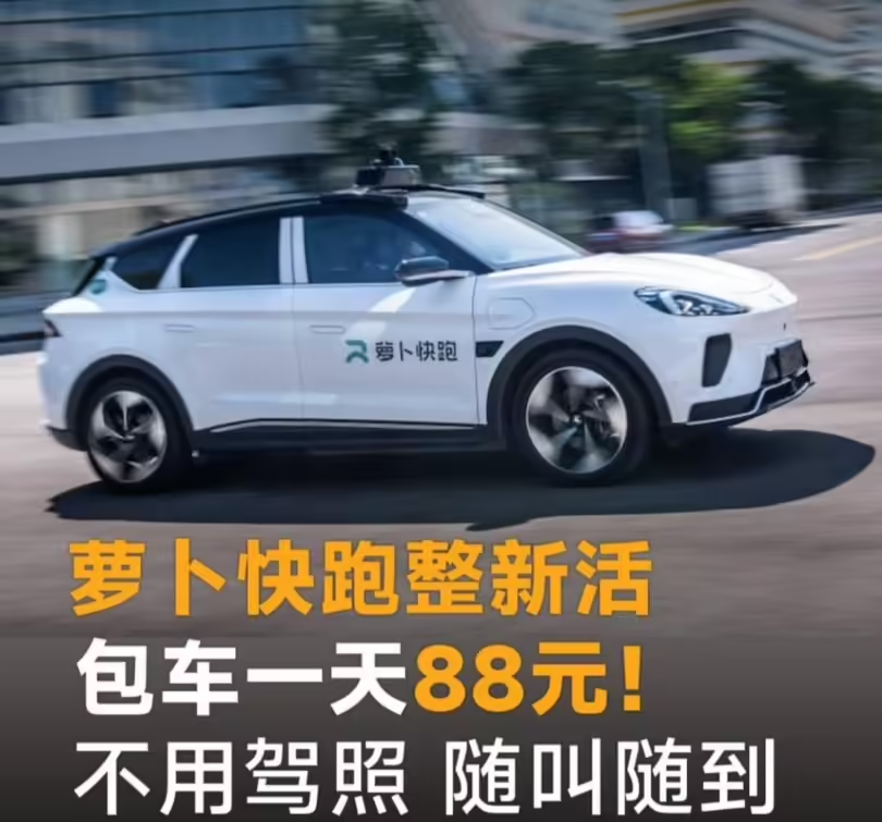 萝卜快跑在武汉推出88元包天服务