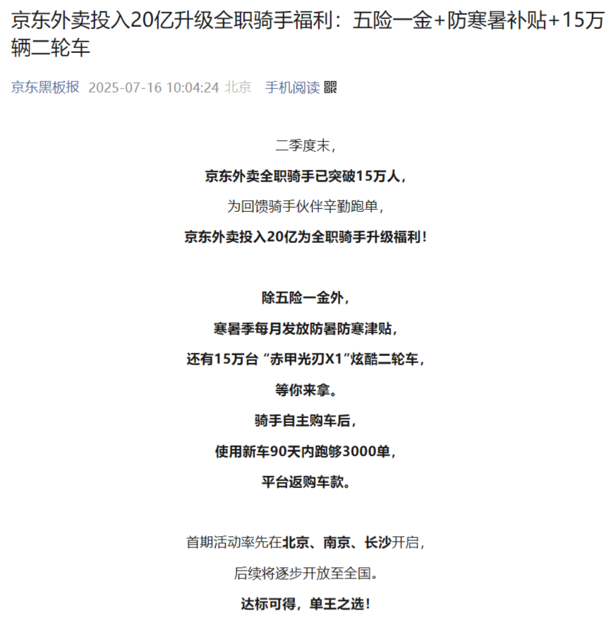 京东外卖斥资20亿升级骑手福利