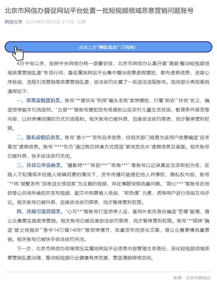 北京市网信办督促网站平台处置一批短视频领域恶意营销问题账号