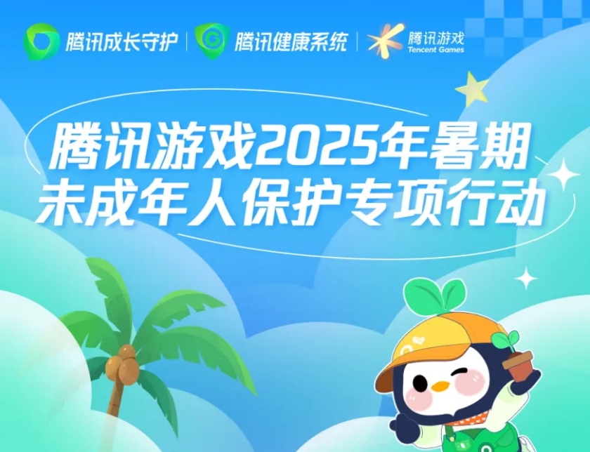 腾讯暑期未成年人保护专项行动