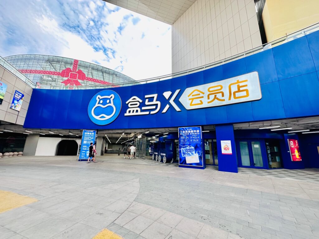 盒马会员店