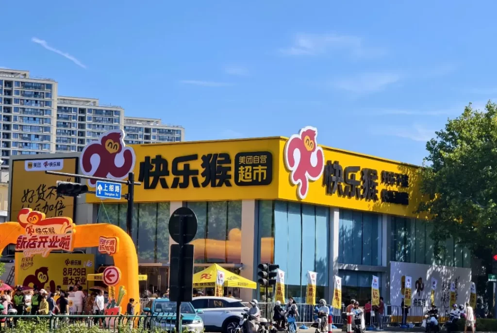 美团“快乐猴”折扣超市全国首店