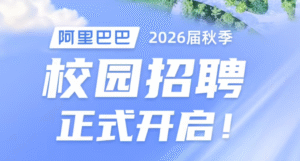 阿里巴巴启动2026届秋招：7000+offer中AI岗超60% 云智能等业务占比达80%