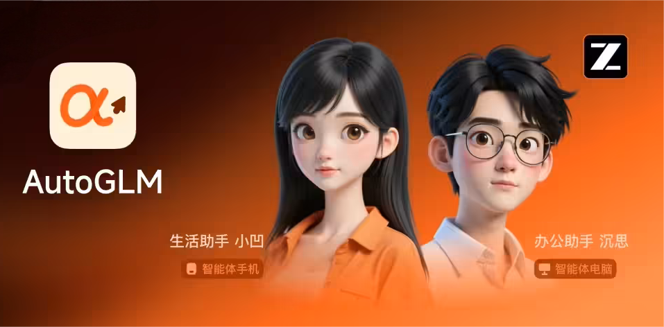 智谱发布AutoGLM 2.0