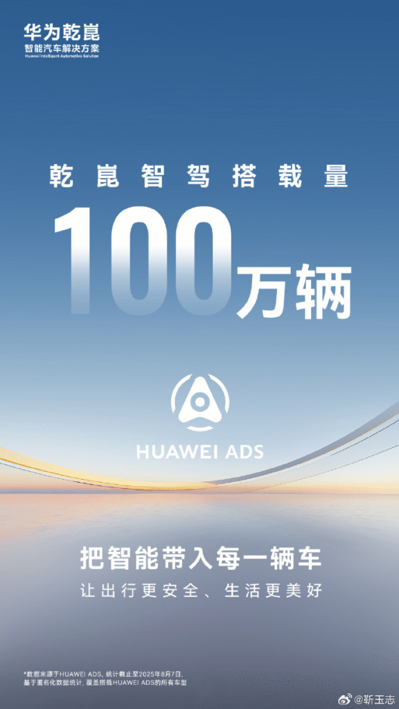 华为乾崑智驾装机量突破100万辆