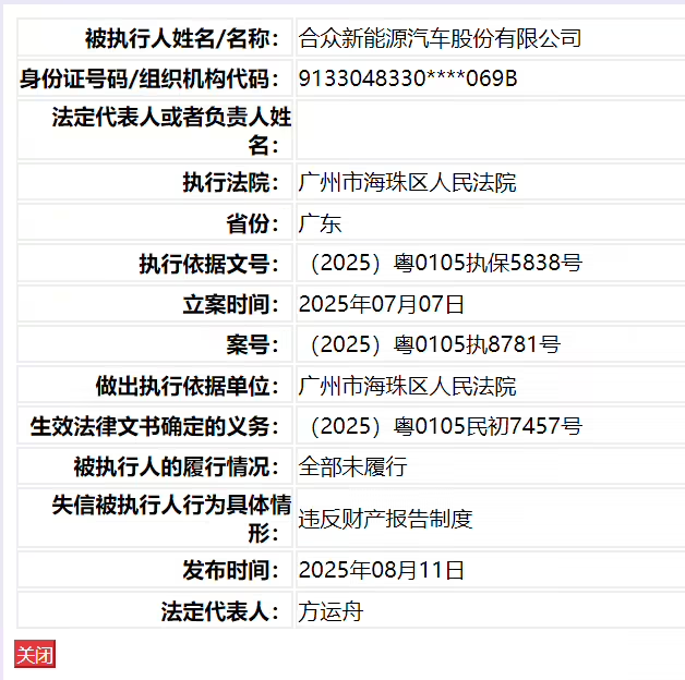 哪吒汽车母公司被列为失信被执行人