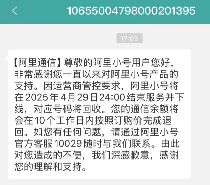 阿里小号今年4月发送的短信通知