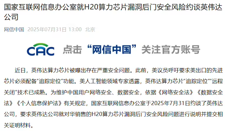 国家互联网信息办公室于7月31日对英伟达公司进行了约谈