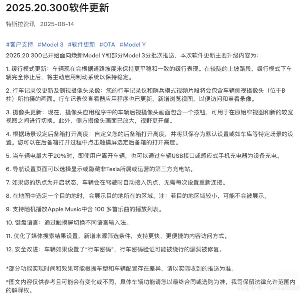 特斯拉2025.20.300版本软件更新