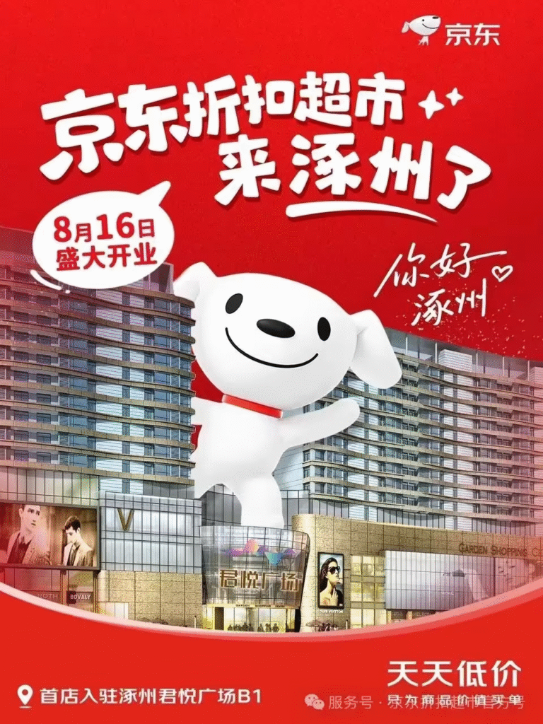 京东折扣超市全国首店涿州开业 未来两年将加速扩张