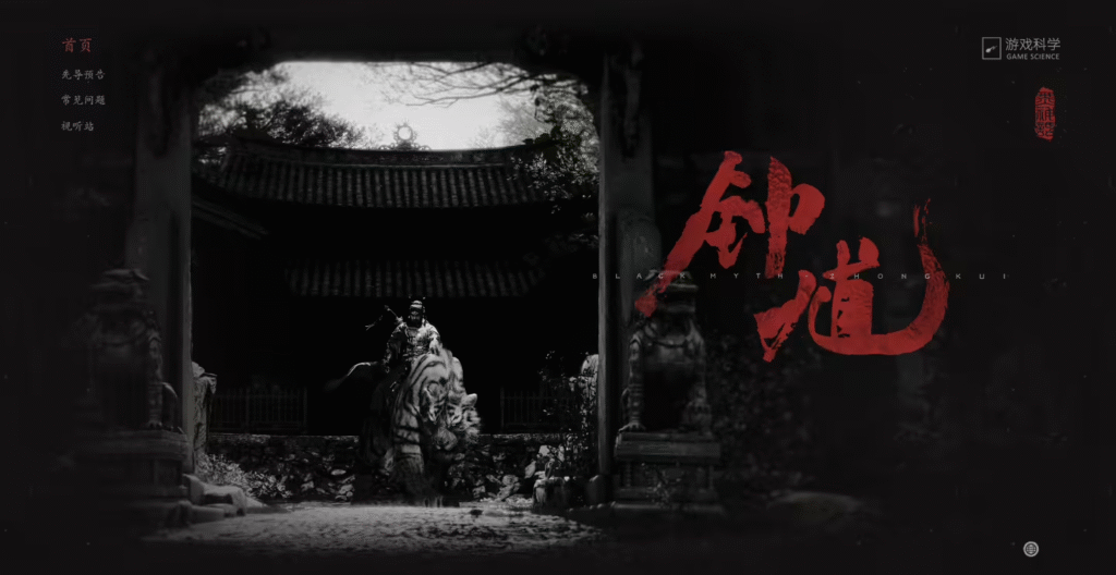 黑神话：钟馗