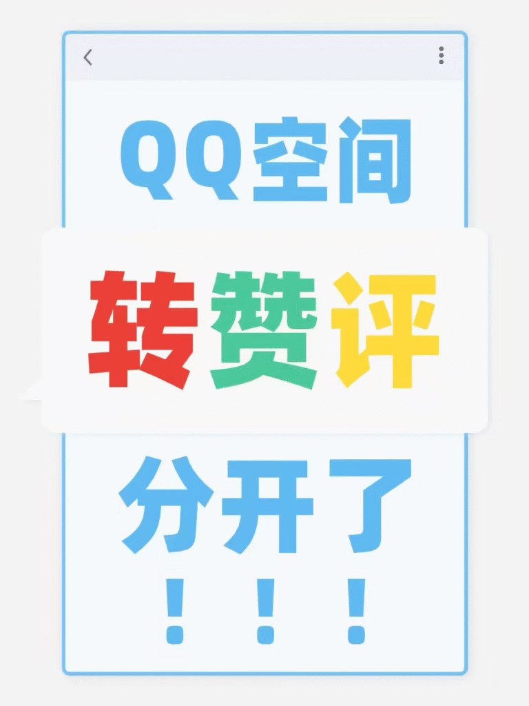 QQ空间社交互动改版