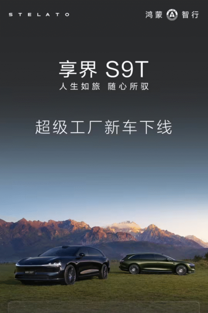 享界S9T