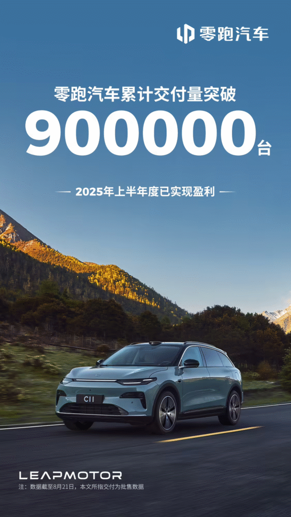 零跑汽车创下新里程碑：累计交付突破90万台 首度实现半年度盈利