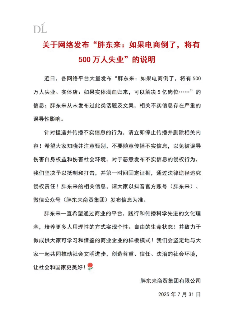 胖东来声明:从未发布"电商倒闭致失业"言论