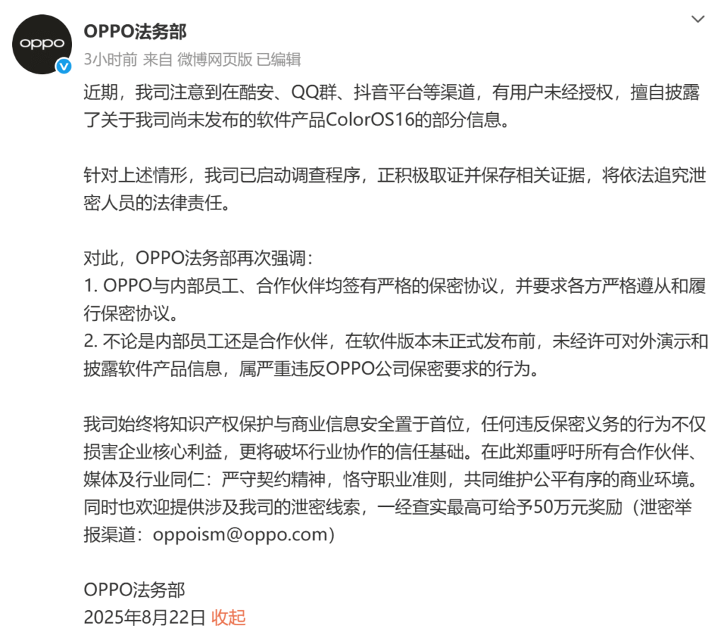 OPPO重拳打击ColorOS16泄密事件 最高悬赏50万元征集线索
