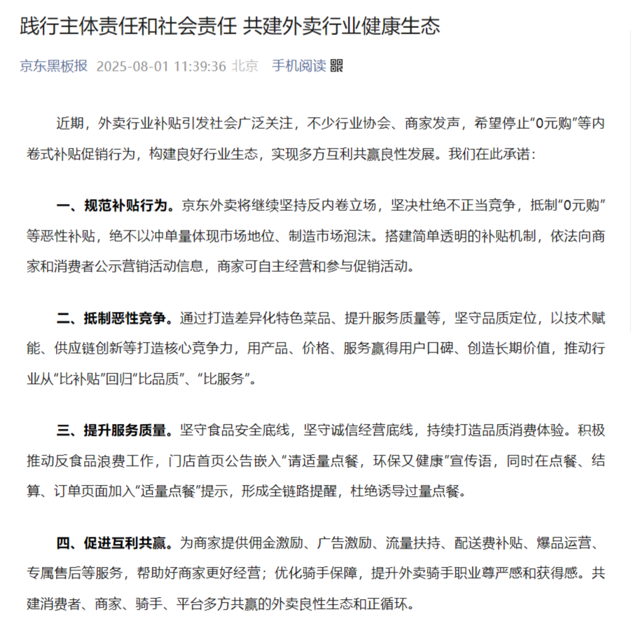 美团饿了么京东集体承诺规范补贴