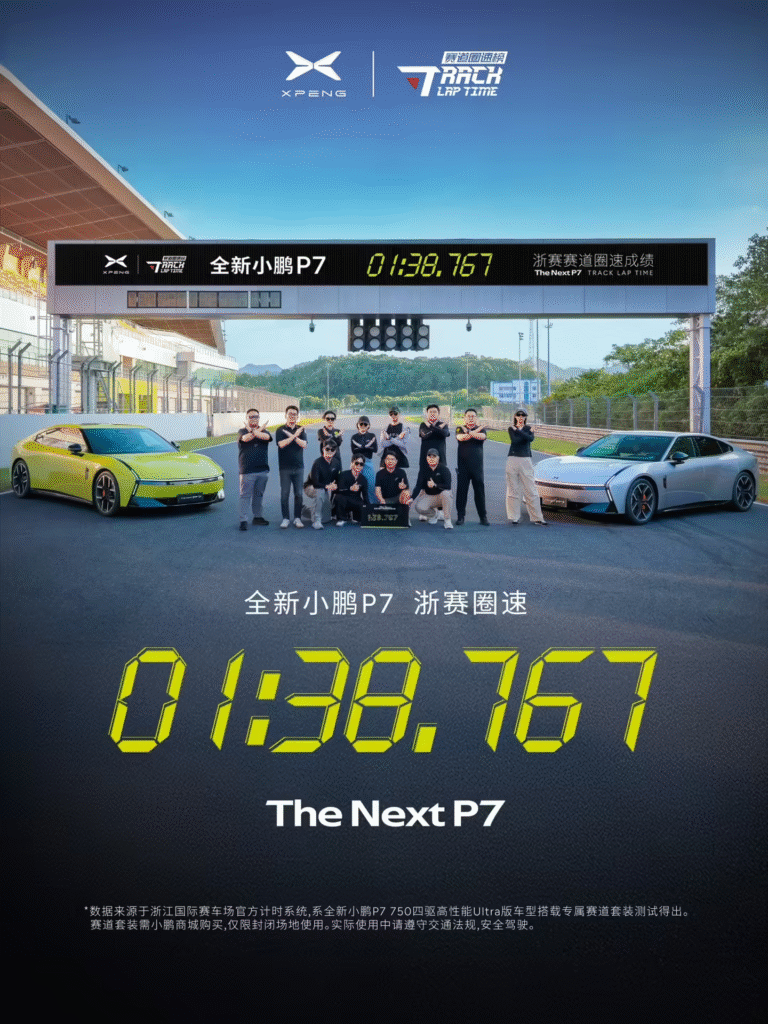 小鹏P7刷新浙赛圈速纪录