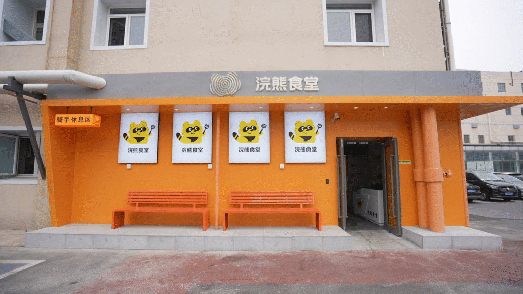 浣熊食堂
