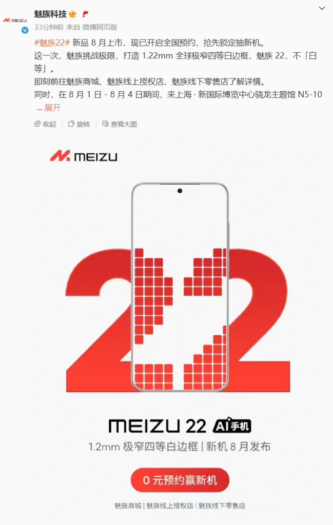 魅族22启动预约